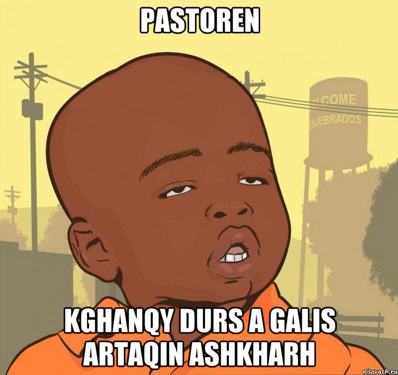 pastoren kghanqy durs a galis artaqin ashkharh, Мем Пацан наркоман
