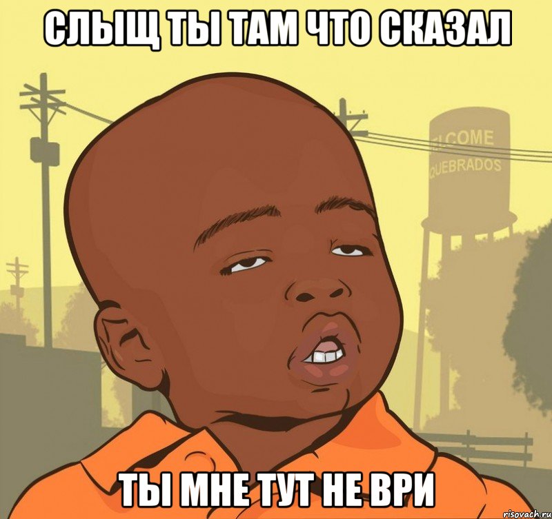 слыщ ты там что сказал ты мне тут не ври, Мем Пацан наркоман