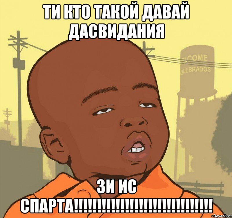 ти кто такой давай дасвидания зи ис спарта!!!!!!!!!!!!!!!!!!!!!!!!!!!!!!, Мем Пацан наркоман