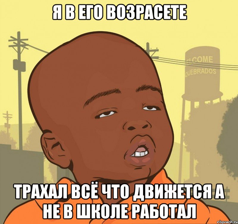 Я В ЕГО ВОЗРАСЕТЕ ТРАХАЛ ВСЁ ЧТО ДВИЖЕТСЯ А НЕ В ШКОЛЕ РАБОТАЛ, Мем Пацан наркоман