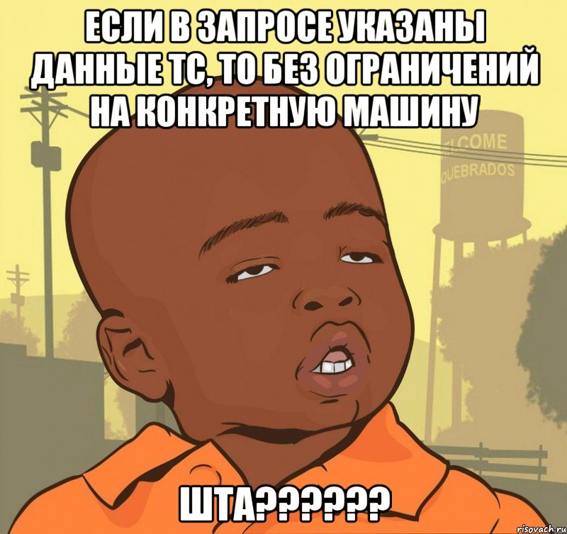 Если в запросе указаны данные ТС, то без ограничений на конкретную машину ШТА??????, Мем Пацан наркоман