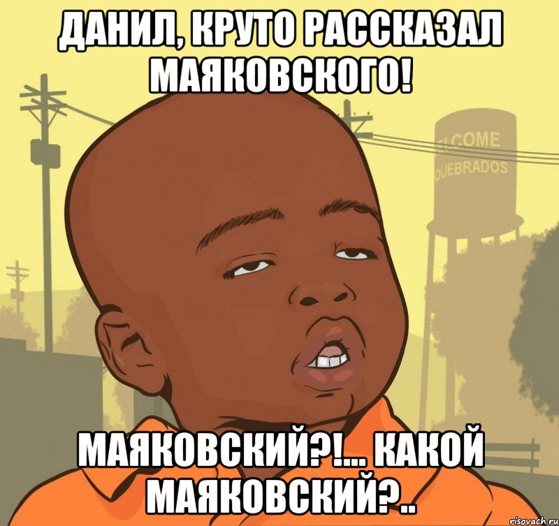 Данил, круто рассказал Маяковского! Маяковский?!... Какой Маяковский?.., Мем Пацан наркоман