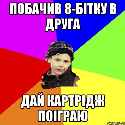 побачив 8-бітку в друга дай картрідж поіграю, Мем пацан з дворка