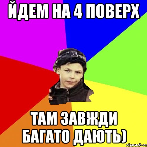 Йдем на 4 поверх там завжди багато дають), Мем пацан з дворка