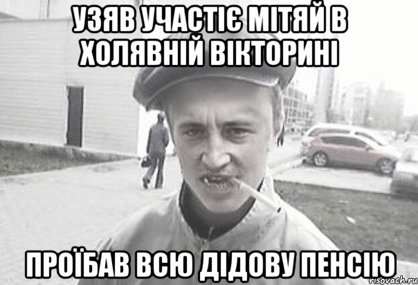 Узяв участіє мітяй в холявній вікторині проїбав всю дідову пенсію