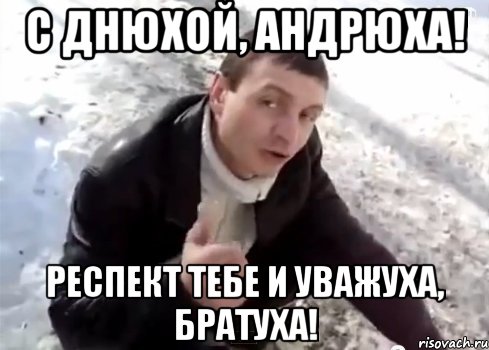 с днюхой, андрюха! респект тебе и уважуха, братуха!