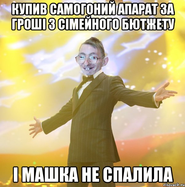 купив самогоний апарат за гроші з сімейного бютжету і машка не спалила