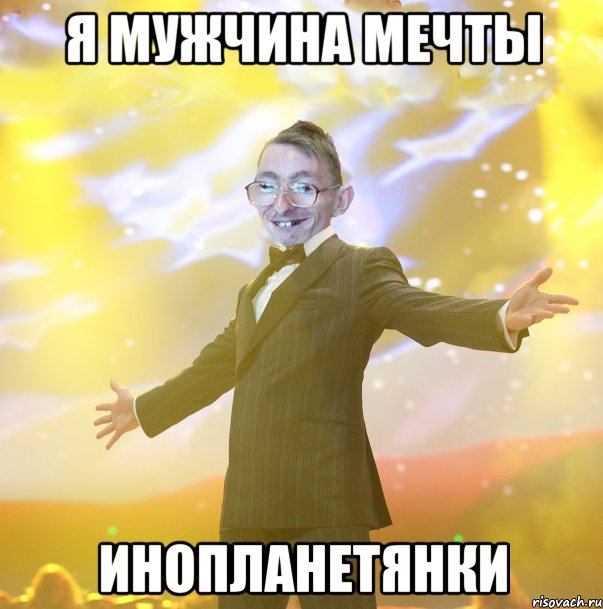 я мужчина мечты инопланетянки