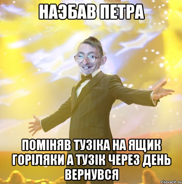 Наэбав Петра Помiняв Тузiка на ящик горiляки а Тузiк через день вернувся
