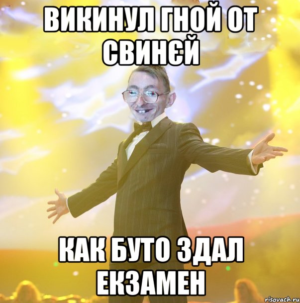 Викинул гной от свинєй Как буто здал екзамен