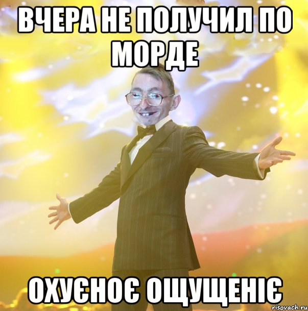 Вчера не получил по морде Охуєноє ощущеніє
