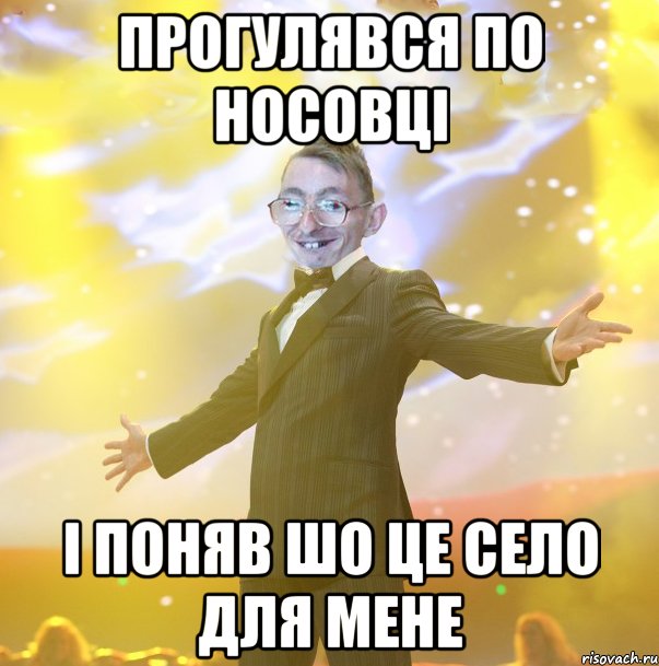Прогулявся по Носовці і поняв шо це село для мене