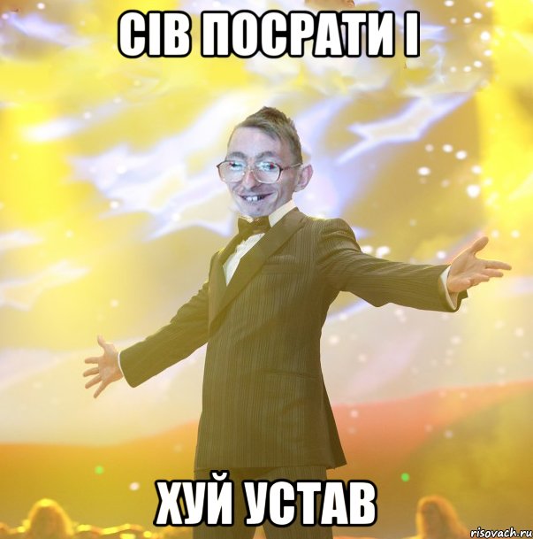СІВ ПОСРАТИ І ХУЙ УСТАВ
