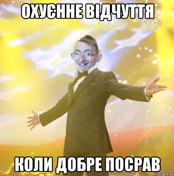 Охуєнне відчуття Коли добре посрав