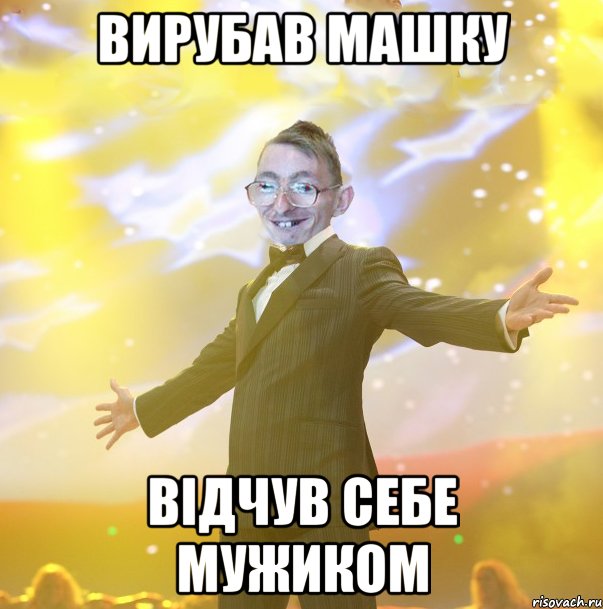 Вирубав Машку Відчув себе мужиком