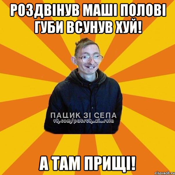 Роздвінув Маші полові губи всунув хуй! А там прищі!