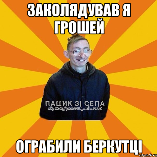 заколядував я грошей ограбили беркутці