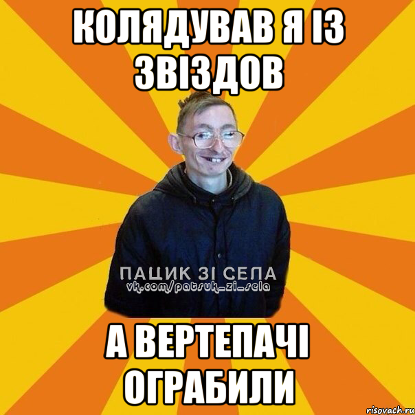колядував я із звіздов а вертепачі ограбили