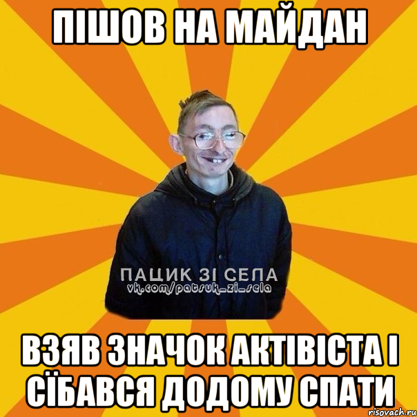 пішов на майдан взяв значок актівіста і сїбався додому спати