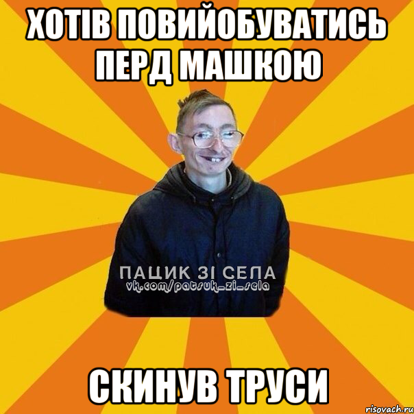 ХОТІВ ПОВИЙОБУВАТИСЬ ПЕРД МАШКОЮ СКИНУВ ТРУСИ