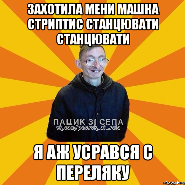 захотила мени машка стриптис станцювати станцювати я аж усрався с переляку