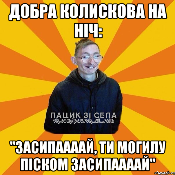 Добра колискова на ніч: "Засипаааай, ти могилу піском засипаааай"