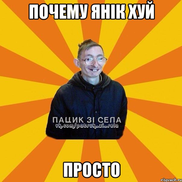Почему янік хуй Просто