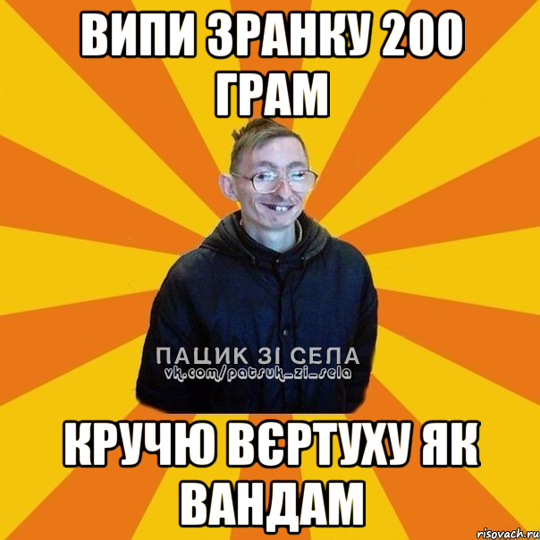 випи зранку 200 грам кручю вєртуху як вандам