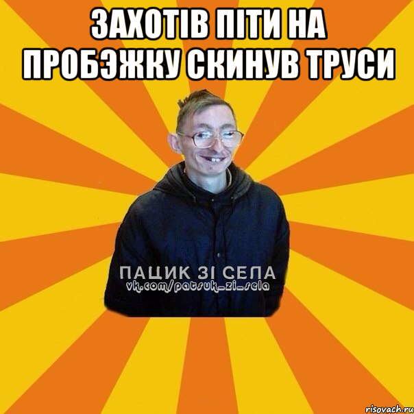 Захотiв пiти на пробэжку СКИНУВ ТРУСИ 