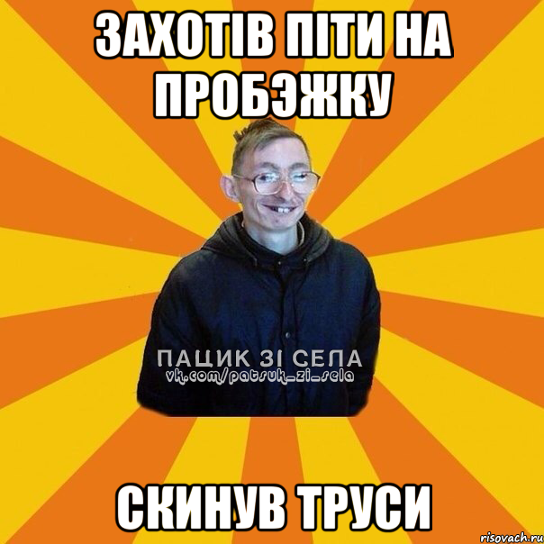 Захотiв пiти на пробэжку Скинув труси