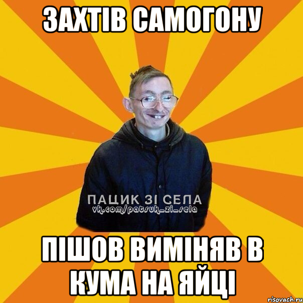 Захтiв самогону Пiшов вимiняв в кума на яйцi
