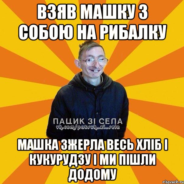 Взяв Машку з собою на рибалку Машка зжерла весь хлiб i кукурудзу i ми пiшли додому