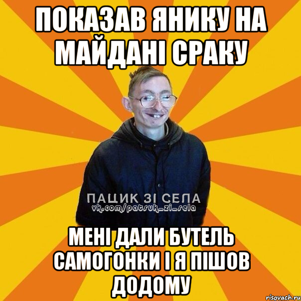 Показав Янику на Майданi сраку Менi дали бутель самогонки i я пiшов додому