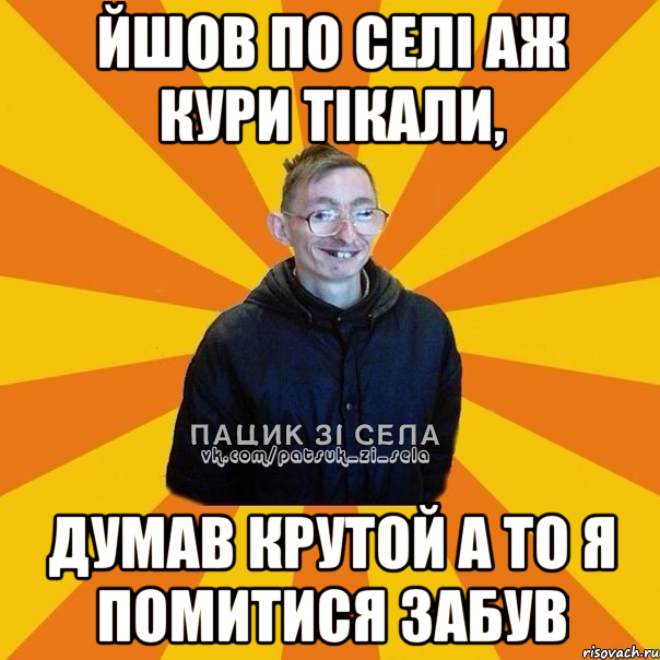 Йшов по селі аж кури тікали, Думав крутой а то я помитися забув