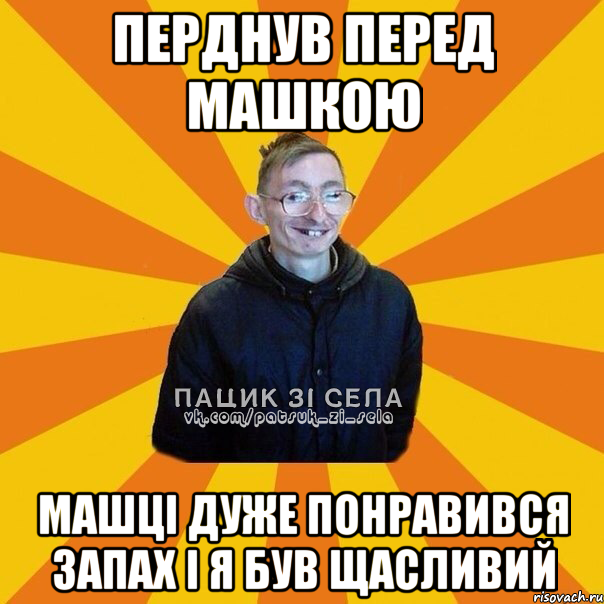 Перднув перед Машкою Машцi дуже понравився запах i я був щасливий