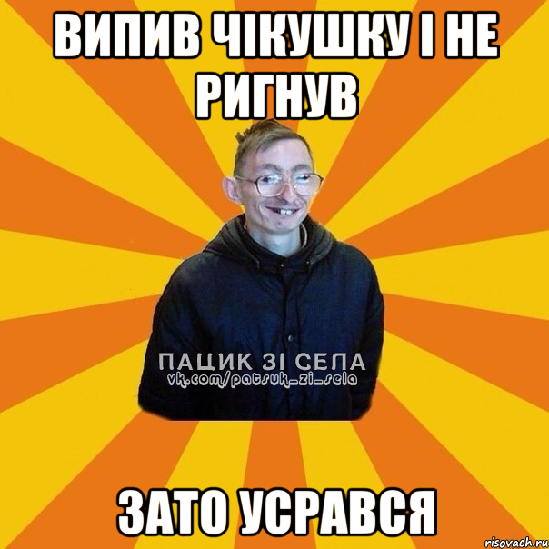 Випив чiкушку i не ригнув зато усрався