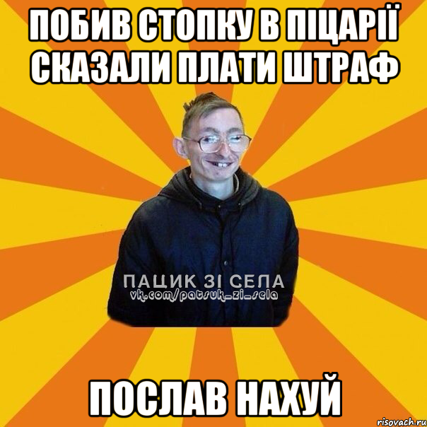 Побив стопку в піцарії сказали плати штраф Послав нахуй