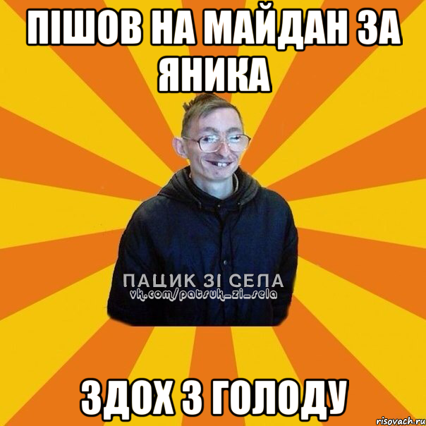 ПІШОВ НА МАЙДАН ЗА ЯНИКА ЗДОХ З ГОЛОДУ