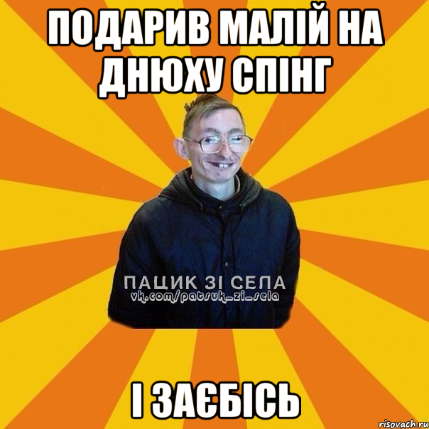 подарив малій на днюху спінг І ЗАЄБІСЬ
