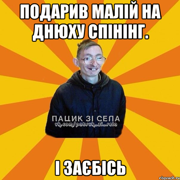 Подарив малій на днюху спінінг. І ЗАЄБІСЬ