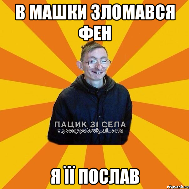 В машки зломався фен я її послав