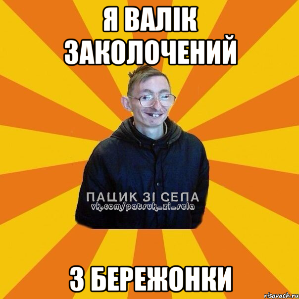 я Валік Заколочений з бережонки