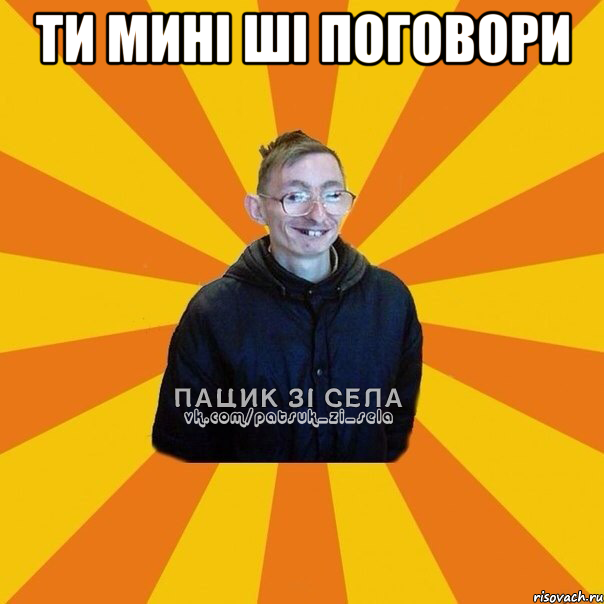 ти мині ші поговори 