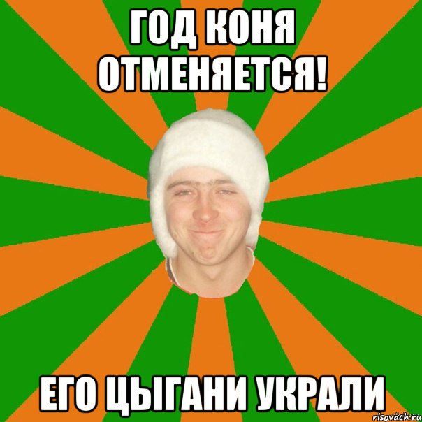 год коня отменяется! его цыгани украли