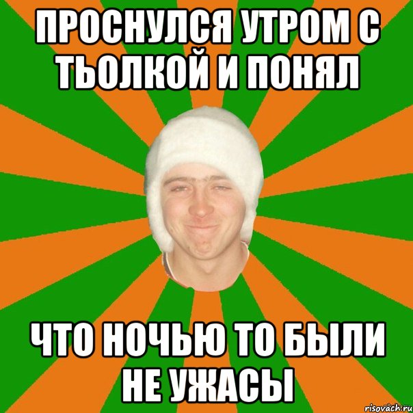 Проснулся утром с тьолкой и понял что ночью то были не ужасы