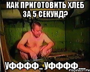 Как приготовить хлеб за 5 секунд? Уфффф.. Уфффф....