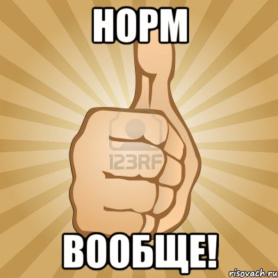 Норм вообще!, Мем палец вверх