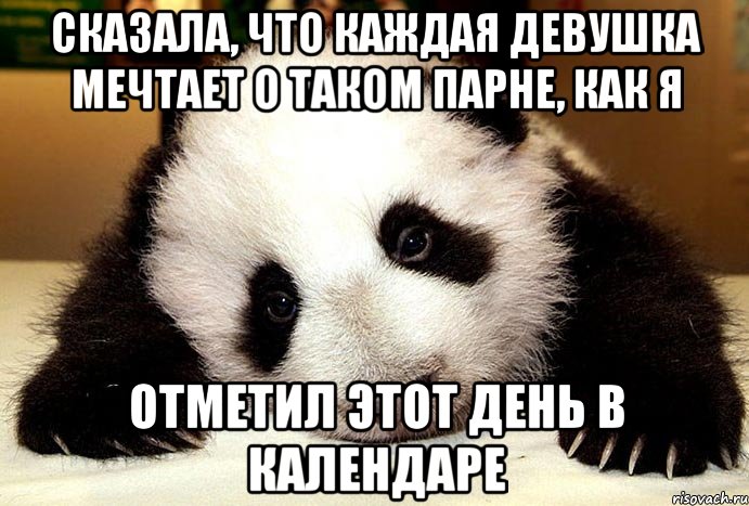 Сказала, что каждая девушка мечтает о таком парне, как я Отметил этот день в календаре