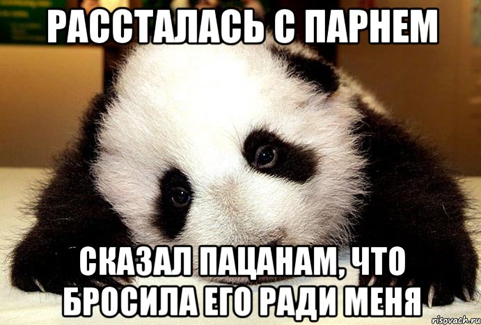 Рассталась с парнем Сказал пацанам, что бросила его ради меня