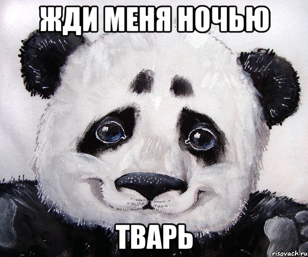 Жди меня ночью тварь